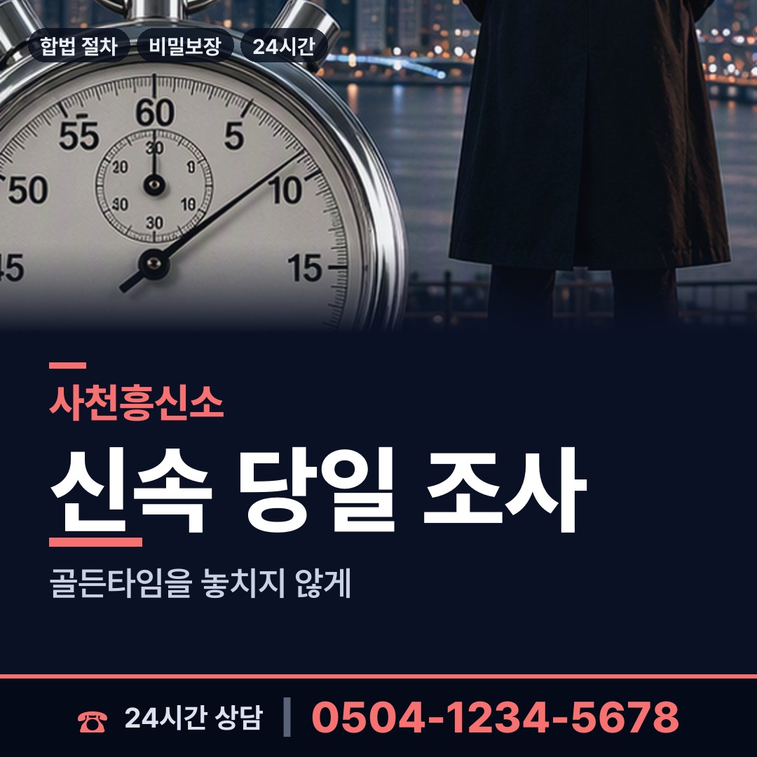 사천 선구동 야간조사 상담 안내